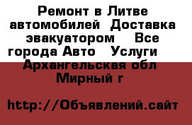 Ремонт в Литве автомобилей. Доставка эвакуатором. - Все города Авто » Услуги   . Архангельская обл.,Мирный г.